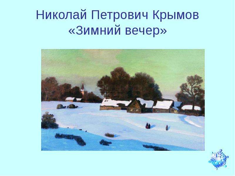 Знакомство Дошкольников С Картиной Крымова Зимний Пейзаж