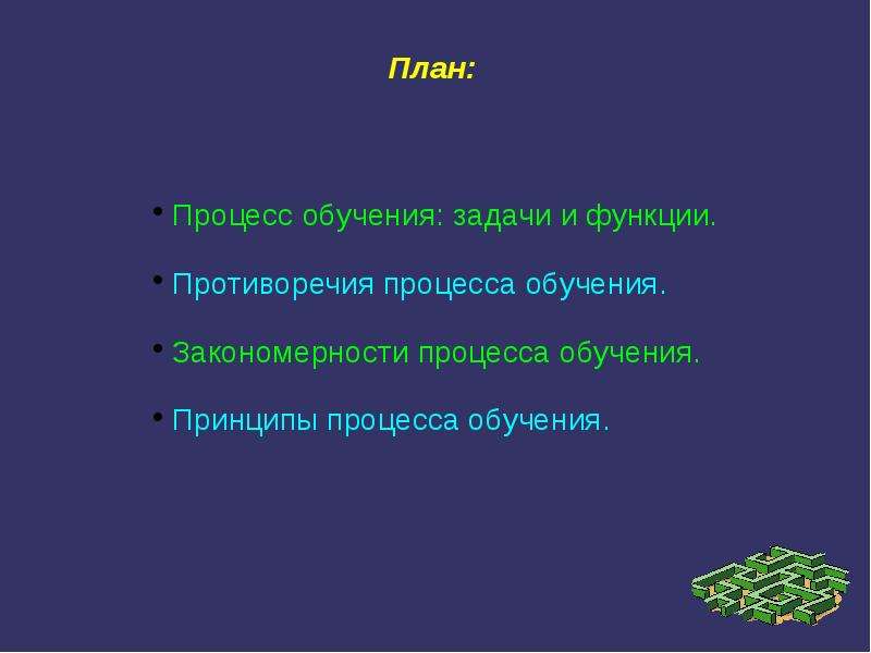 Движущие силы обучения. Сущность движущие силы и логика процесса обучения. Противоречие и логика процесса обучения.. Контрольный срез по теме сущность движущие силы сущность.