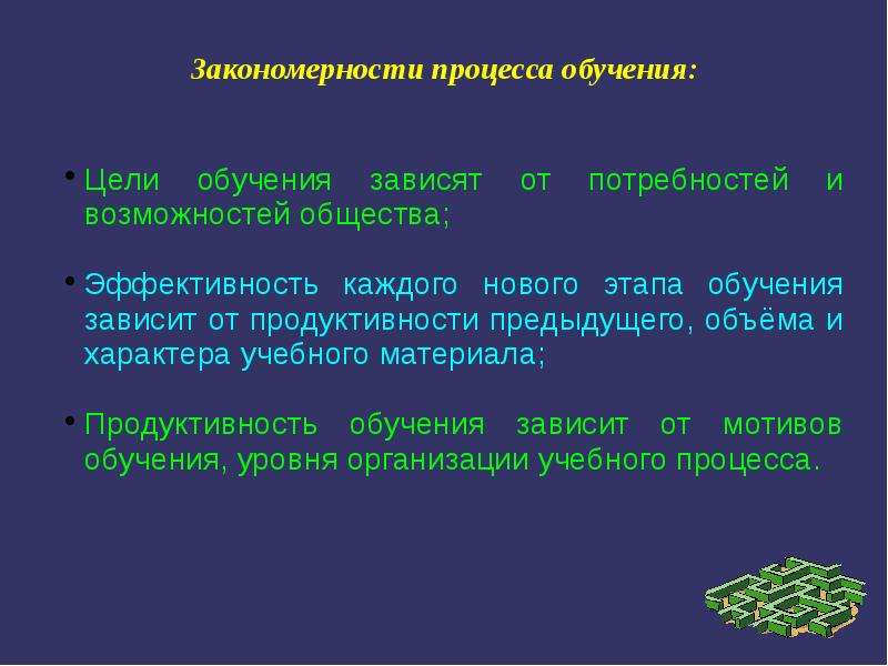 Закономерности процесса обучения. Закономерности цели обучения. Сущность и движущие силы обучения. Общие закономерности процесса обучения. Эффективность процесса обучения закономерно зависит от:.