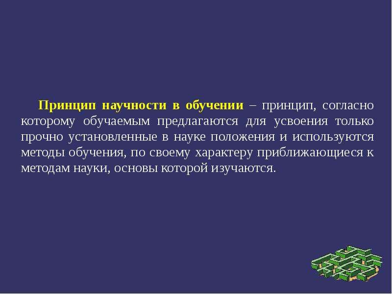 Наука положений. Принцип научности. Принцип научности обучения. Принцип научности обучения в педагогике. Прирцип науночти обучения ЭТЭТО.