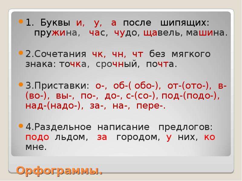 Орфограммы 1 2 3. Орфограммы после шипящих. Буквы и у а после шипящих. Орфограммы на правописание шипящих. Орфограммы гласные после шипящих.