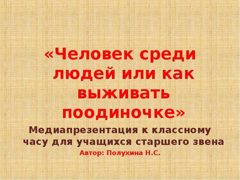 Поодиночке. Проект человек среди людей. Человек среди людей 2 класс. Школа человек среди людей. Поодиночке правописание.