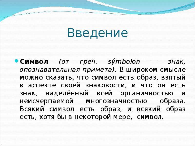 Смысл можно. Введение символ. Введение по символикам. Что символизируют горы. 4 Символизирует.