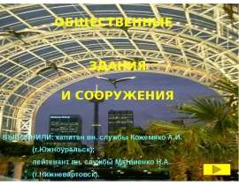 Презентация "Общественные здания и сооружения" - скачать презентации по ОБЖ