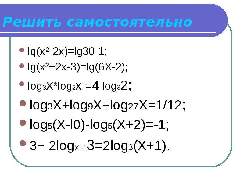 Log3 27 3. LG (Х^2-Х+8)>1. LG(Х^2 -4) < 0. Log 1 2 5 1+LG X 1 2 1+LG X 1 LG X.. Logx= log32+log2.