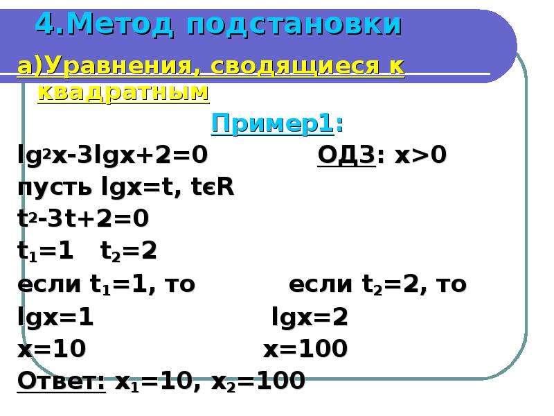 Lg x 4 2 x 0. LG^2 X-2 LG X -3=0. 2 LG (LG X) = LG (3-2 LG X). LG 2x +1 + LG 2 X+1 = 2 lg3. LG X + LG (X-2) = LG (12-X).