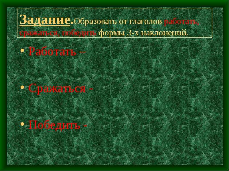 Образуйте от глаголов формы 3 наклонений. Образовать от глаголов формы трех наклонений. Сражаться наклонение.