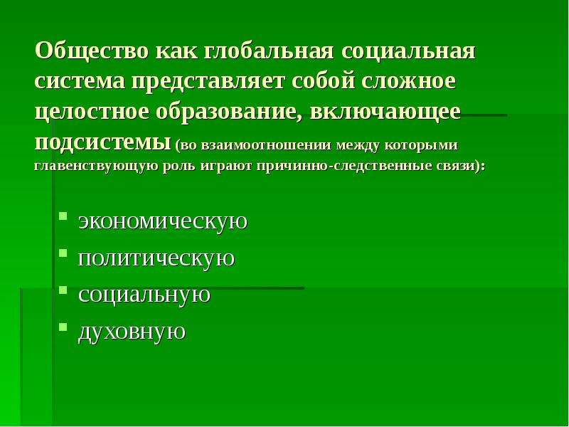 Качественные изменения целостной системы. Социальная система это в обществознании. Общество как целостная развивающаяся система. Общество как сложная система целостная. Что представляет собой общество как система.