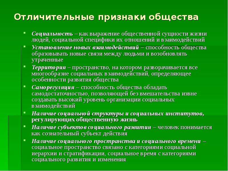 Критерии общества людей. Признаки общества. Отличительные признаки общества. Характерные признаки общества. Назовите основные признаки общества.