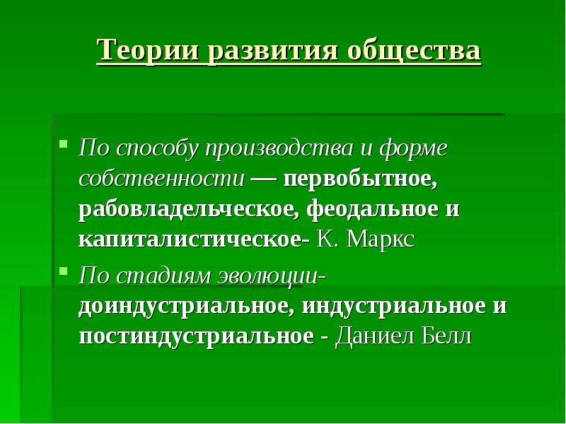 Общество теория кратко. Теории развития общества. Основные теории развития общества. Общество теории развития общества. 4 Теории развития общества.