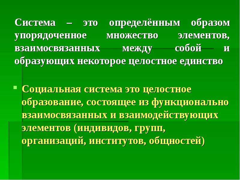 Определенное единство. Система. Система это множество взаимосвязанных элементов. Система это определенным образом упорядоченное множество. Система - упорядоченная определенным образом.