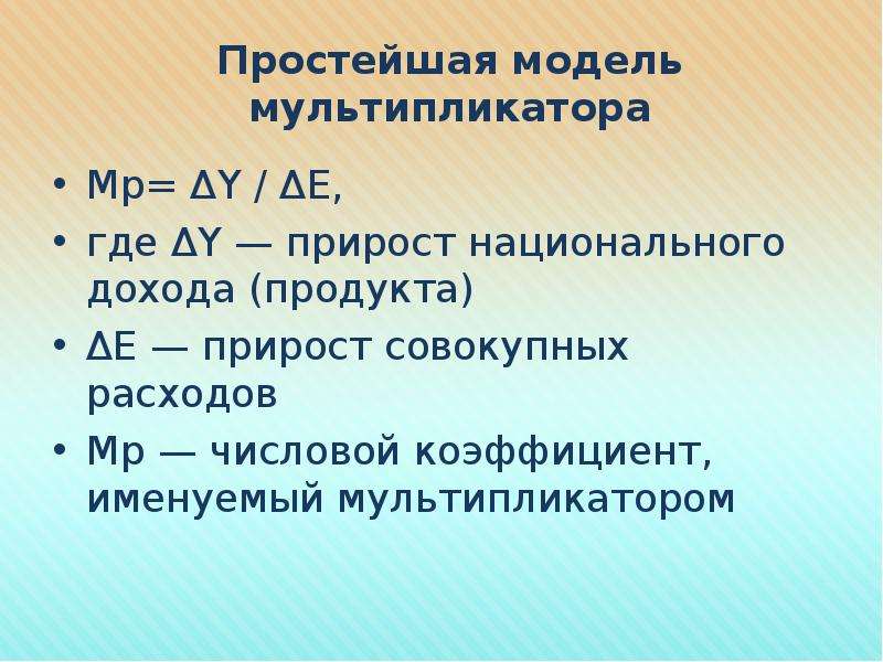 Простой мультипликатор. Модель мультипликатора. Простой мультипликатор показывает. Прирост национального дохода. Эластичность и мультипликатор.