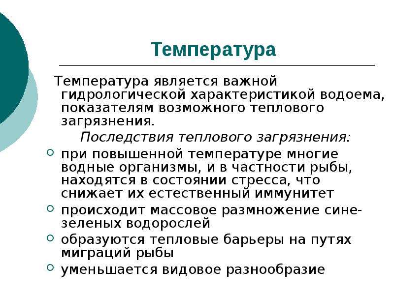 Температура является. Гидрологические показатели качества воды. Температура является понятием. Почему температура является важнейшей характеристикой.