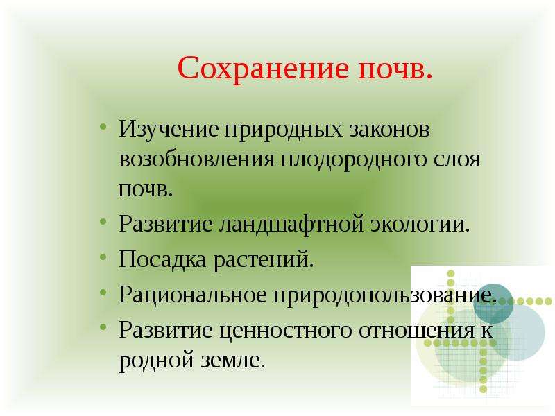 Природные законы. Меры по сохранению плодородия почв. Меры сохранения почвы. Способы сохранения почвы. Памятка как сохранить почву.