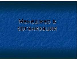 Менеджер в организации
