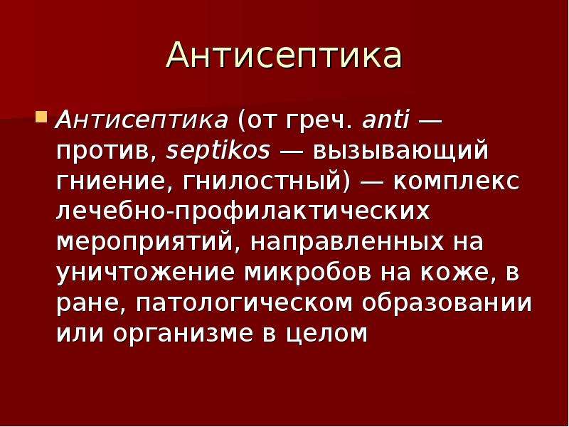 Асептика презентация по хирургии