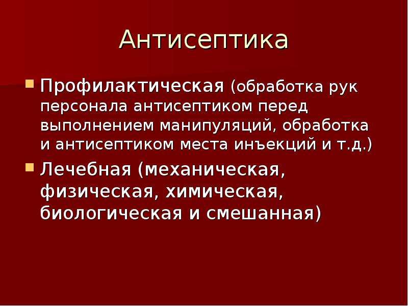 Асептика презентация общая хирургия