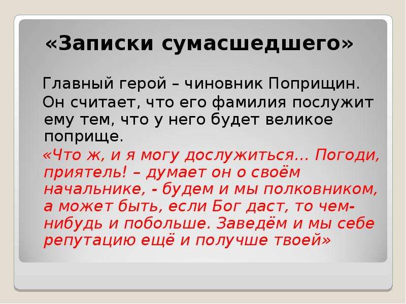 Записки сумасшедшего гоголь содержание. Записки сумасшедшего. Записки сумасшедшего главный герой. Записки сумасшедшего Гоголь краткое. Записки сумасшедшего краткое содержание.