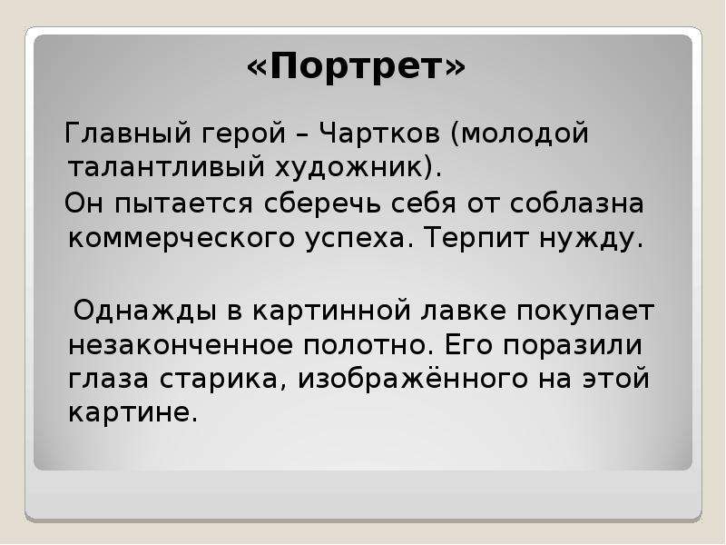 Почему чарткову постоянно приходилось останавливаться в написании картины