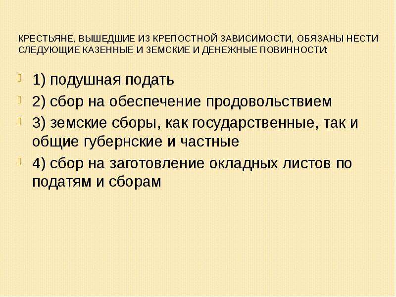 Крепостная зависимость. Земские повинности. Земские повинности и подати. Этапы выхода из крепостной зависимости. Государственные земские повинности.