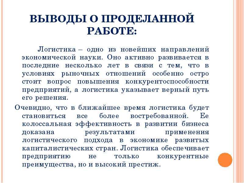 Ответ о проделанной работе. Вывод о проделанной работе. Вывод по логистике. Заключение по логистике. Анализ проделанной работы.