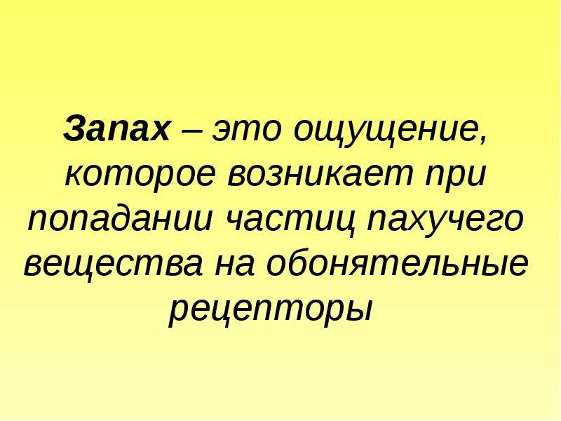 Запах это. Запах. Запах это кратко. Как возникает ощущение запаха. Как происходит ощущение запаха.