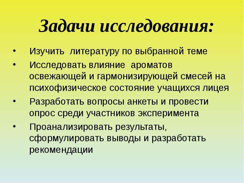 Участники эксперимента. Психофизические качества учителя. Психофизического состояния обучающихся. Психофизический эксперимент. Анкетирование на тему запахи и их влияние.