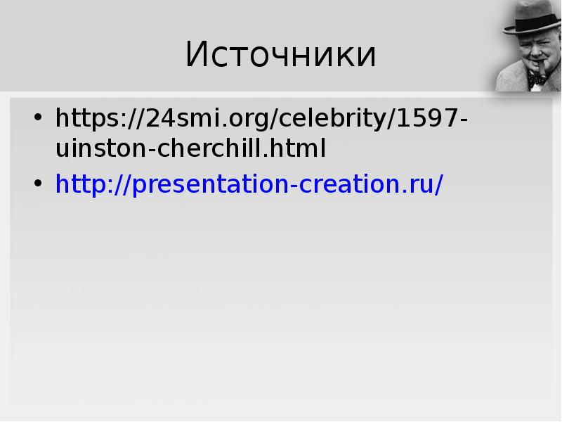 


Источники
https://24smi.org/celebrity/1597-uinston-cherchill.html 
http://presentation-creation.ru/ 
