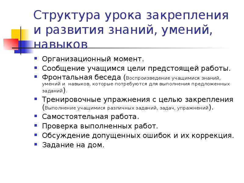 Сообщение моментах. Урок закрепления знаний структура. Структура урока закрепления знаний и развитий умений и навыков. Структура урока закрепления. Структура урока повторения и закрепления знаний.