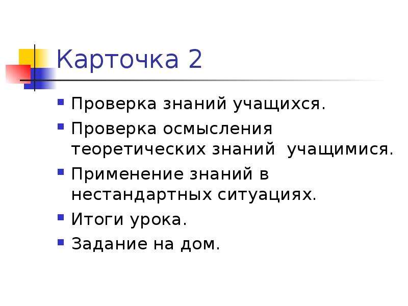 Итог ситуации. Карточка контроля теоретических знаний. 17. Создание нестандартных ситуаций при использовании знаний учащихся.