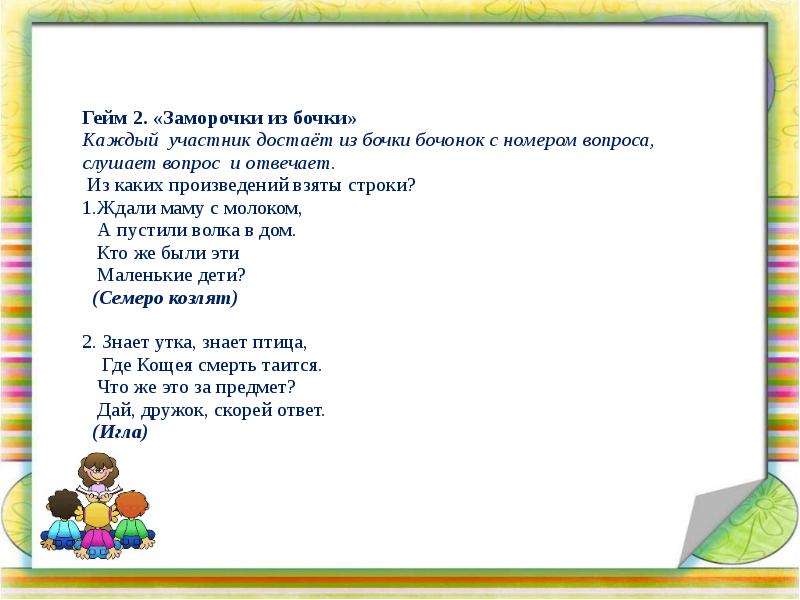 Из какого произведения взят строки. Заморочки из бочки. Проект сказка ложь да в ней намек. В каждой свои заморочки.