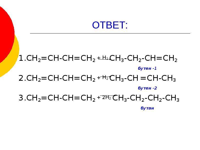 Бутен реакция. Из бутана бутен 1. Бутан и бутадиен-1.3 изомеры. Из бутана бутен 1 реакция. Бутан бутен Бутин.