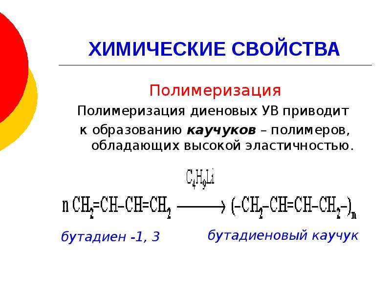 Бутадиен 1 3 химические свойства. Бутадиен-1.3 бутадиеновый каучук. Полимеризация алкадиена бутадиен. Полимеризация алкадиенов каучуки. 1.Полимеризация бутадиена-1,3.