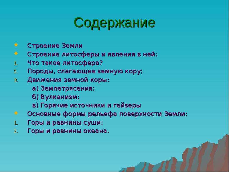 Дайте описание литосферы по плану характерные природные явления