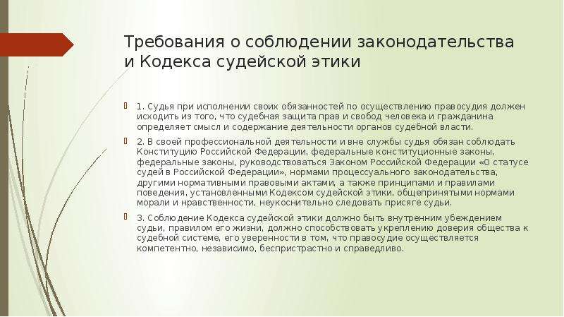Реферат: Правила осуществления профессиональной деятельности судьи в Российской Федерации