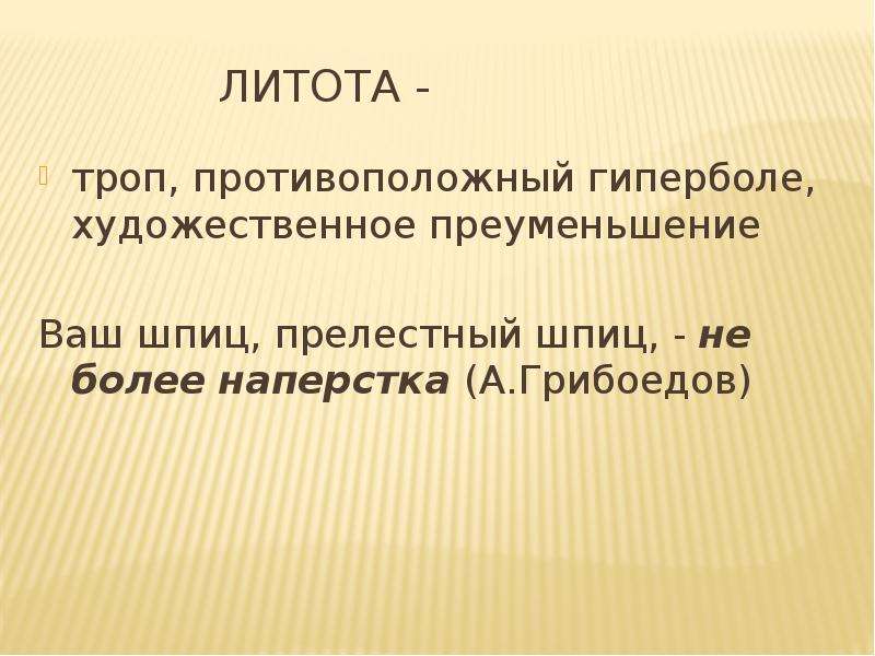 Преуменьшение. Литота. Литота троп. Литота в литературе примеры. Литота – это художественное преуменьшение..