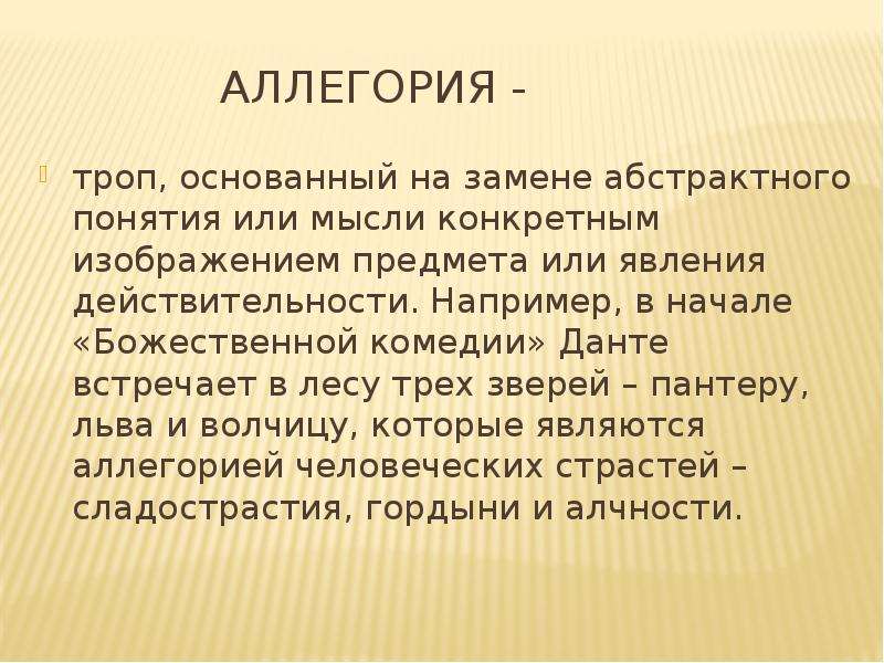 Конкретное изображение предмета или явления действительности заменяющее абстрактное понятие