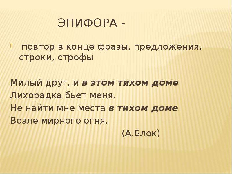 Милый друг и в этом тихом доме. Эпифора эпифора. Эпифора примеры. Эпифора повторение в конце предложения.