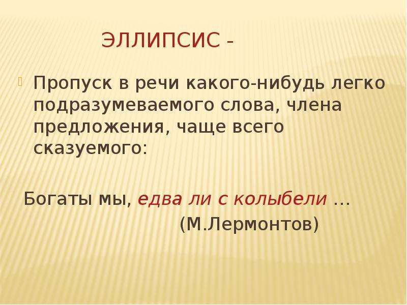 Чаща предложение. Эллипсис. Эллипсис примеры. Эллипсис это в литературе. Эллипсис фигура речи.