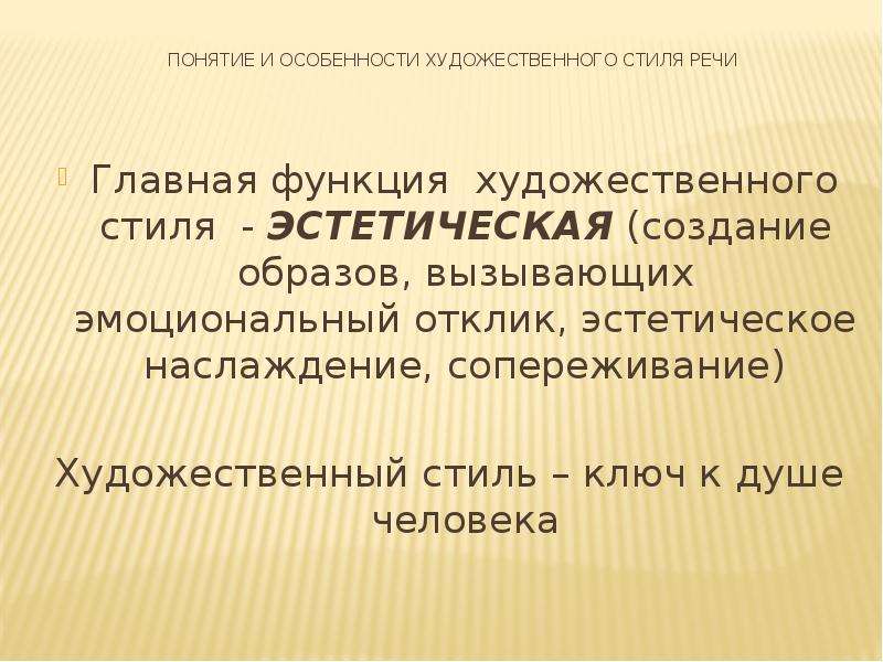 Художественная функция. Художественный стиль речи эстетическая функция. Эстетическая функция художественного стиля. Главная функция художественного стиля эстетическая. Функции художественного стиля речи.