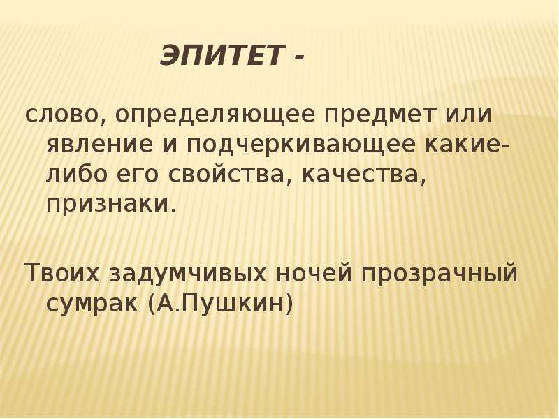 10 эпитетов примеры. Эпитет. Слова эпитеты. Эпитет глагол. Эпитет слово определяющее предмет или явление.