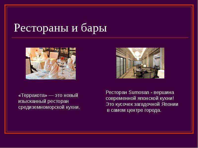 Презентация про ресторан