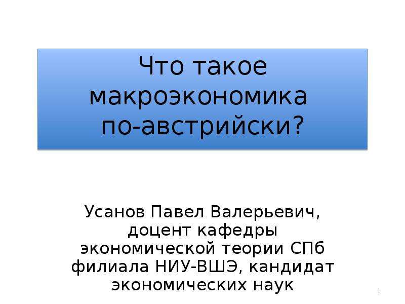 Теория спб. Павел Валерьевич доцент. Соколов Павел Валерьевич ВШЭ. Теория Усанова. Макроэкономические проблемы.