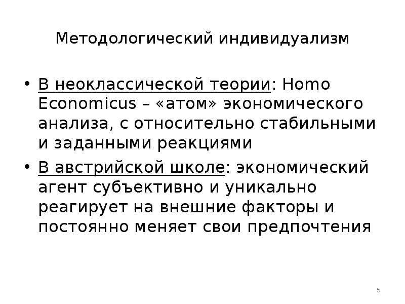 Теория спб. Методологический индивидуализм. Методологический индивидуализм в экономике. Принципы индивидуализма в экономике. Методология индивидуализма.