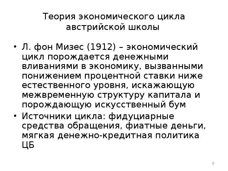 Теория спб. Австрийская школа экономической теории. Экономические циклы Австрийская школа. Австрийская школа Мизес. Австрийская теория экономических циклов.