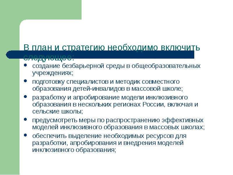 Модели образования инвалидов. Безбарьерная среда инклюзивного образования детей. Безбарьерная среда как условие инклюзивного образования детей. Три стратегии обучения инвалидов. Безбарьерная педагогика это.