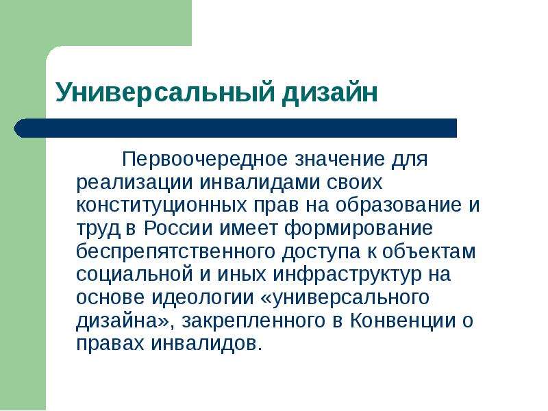 Понятие универсальный дизайн закреплено в документе