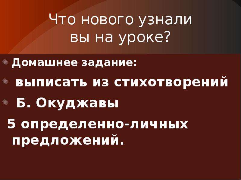 Определенно личные предложения 8 класс. Выписать из стихотворений 10 определенно личных предложений.