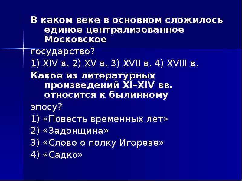 В каком веке сложилось. К какому веку сложилось Московское государство. К какому веку сложилось Московское государство 3 класс. Складывание Московского государства XIV-XV ВВ. В каком веке складывается русская государственность.