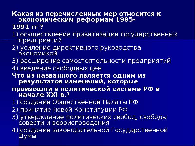 Какие из перечисленных мер. Какие из перечисленных мер относятся к реформам 1965. Усиление директивного руководства экономикой год. Что к реформам не относится. Какая из политических мер относится к экономическим реформам 1985 1991 гг.